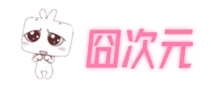 囧次元_囧次元动漫,囧次元APP,囧次元官网